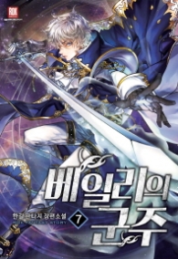 베일리의 군주 7(랩)